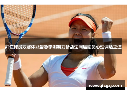 拜仁球员双赛体能告急李娜努力备战法网运动员心理调适之道