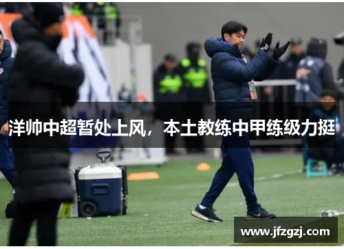 洋帅中超暂处上风，本土教练中甲练级力挺