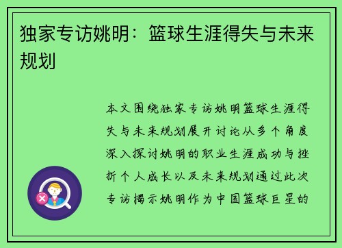 独家专访姚明：篮球生涯得失与未来规划