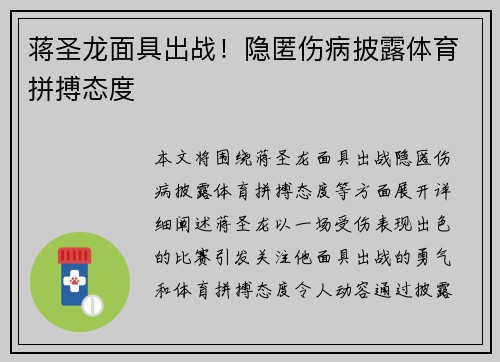 蒋圣龙面具出战！隐匿伤病披露体育拼搏态度