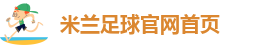 足球米兰官网首页